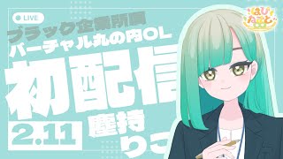 【初配信】ブラック企業所属新卒バーチャル丸の内OL