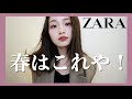 もうZARAの新作可愛いが止まらない!!これは絶対売り切れる!!