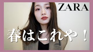 もうZARAの新作可愛いが止まらない！！これは絶対売り切れる！！
