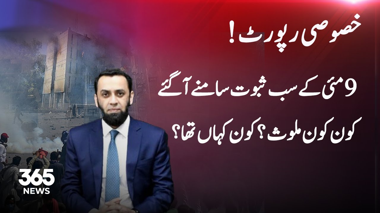 Special Report: All Evidence of 9th May Revealed: Atta Tarar Important Press Conference | 365 News