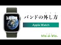 Apple Watch のバンドの取り外し方法。