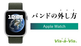 Apple Watch のバンドの取り外し方法。