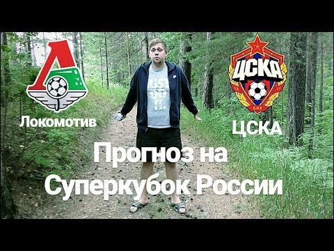 Локомотив - ЦСКА | Суперкубок России по футболу | прогноз ...