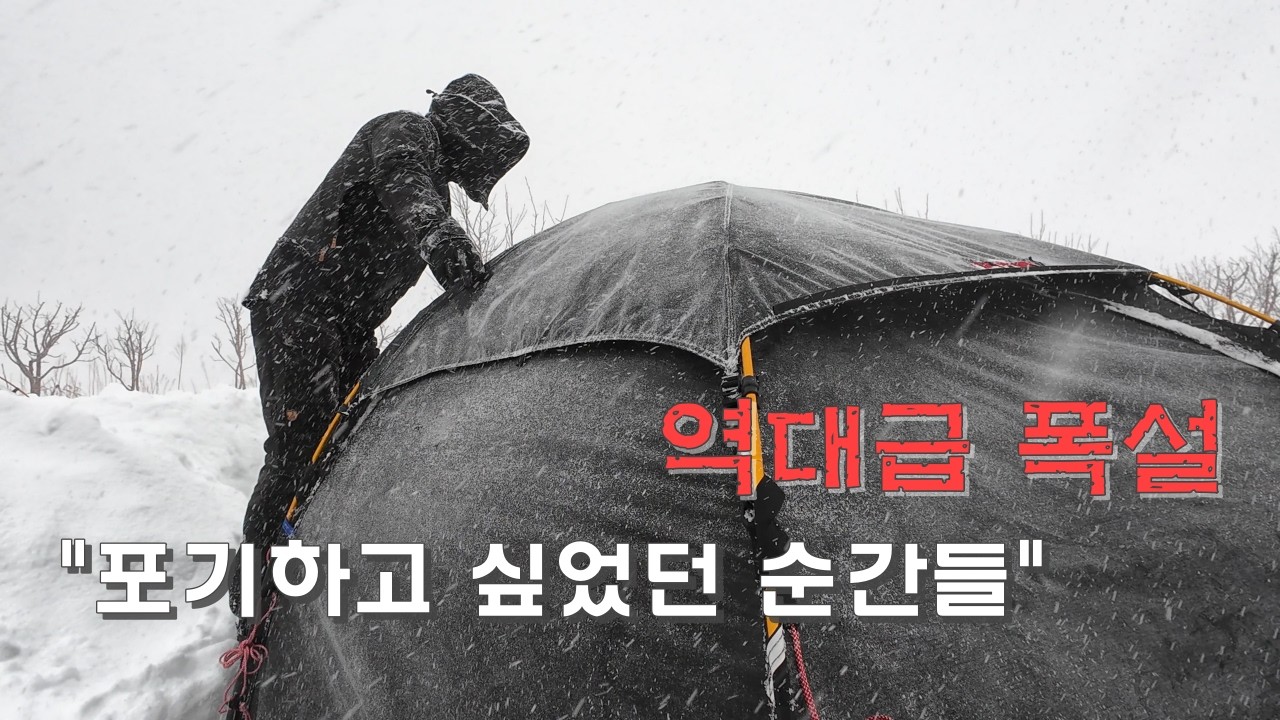 울릉 백패킹, 눈폭풍이 만든 지옥과 천국 사이 / 이젠 눈이 지겹다! (OTT 울릉 윈터)