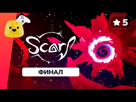 Хороший финал ✱ SCARF - прохождение #5