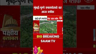 आज मुंबई-पुणे एक्सप्रेसवेवर ब्लॉक | Mumbai Pune Express Way