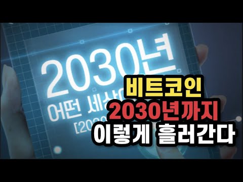 비트코인 2030년 까지 이렇게 흘러갑니다 최악의 상황 