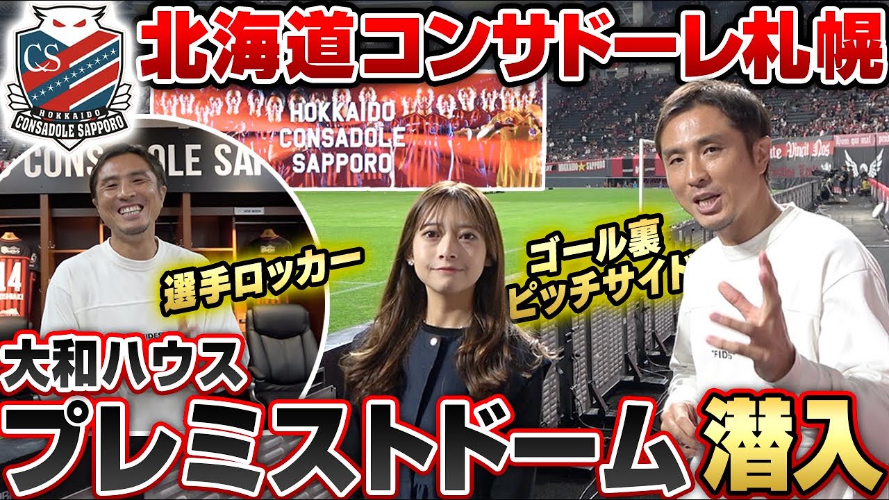 【近すぎ！】ロッカー,ゴール裏,スタグル！北海道コンサドーレ札幌の大和ハウスプレミストドームに大潜入！