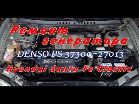 Ремонт генератора DENSO PS 37300-27013 Hyundai Santa Fe Classic 2.0