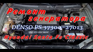 Ремонт генератора DENSO PS 37300-27013 Hyundai Santa Fe Classic 2.0