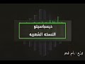 مزمار ديسباسيتو 