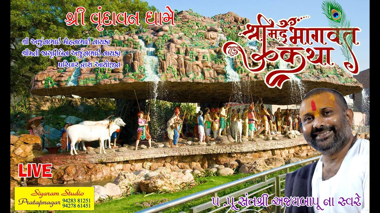 Pothi yatra Vrundavan ll bhagvat katha llajaybapu ll 2026