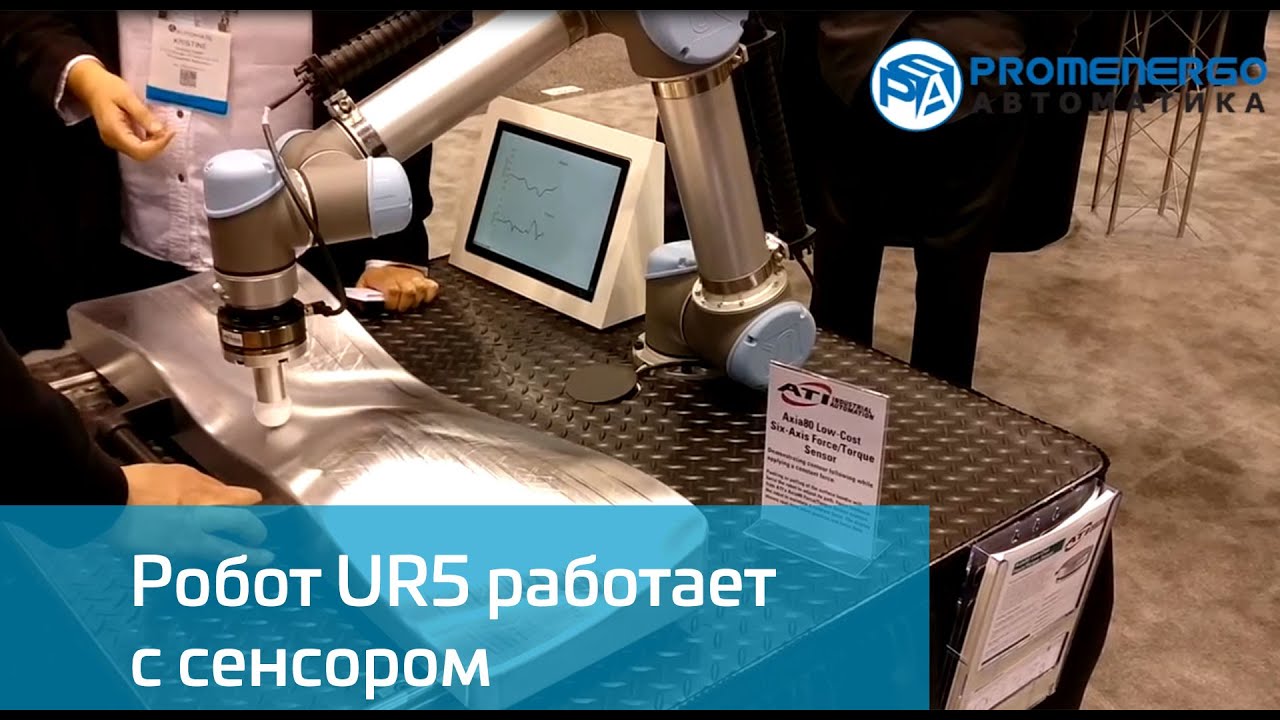 Universal Robots UR5 работает с сенсором