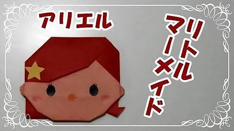 تحميل 折り紙 ツムツム アリエル