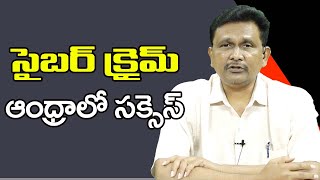 Cyber Crime Wing Success సైబర్ క్రైమ్ ఆంధ్రాలో సక్సెస్