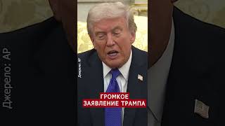 😮Трамп ШОКИРОВАЛ о ТОМАГАВКАХ для Украины! #shorts