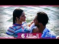 مسلسل هل يحبني النسخة الكاملة الحلقة 6 Arabic Dubbed 