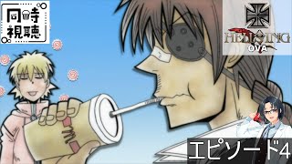 HELLSING OVA 同時視聴