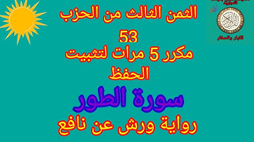 الثمن الثالث من الحزب 53 مكرر 5 مرات لتثبيت الحفظ(سورة الطور)/رواية ورش عن نافع#حفظ_القرآن_الكريم#