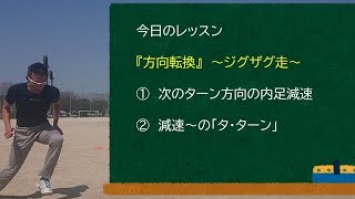 Sasaki研究所⑫『方向転換②』～ジグザグ走でのトレーニング～ 『減速動作』から『○速動作』へ移行する為の基本動画…。※足が遅くても絶対に早くなる、走塁術❗