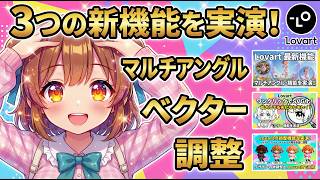 Lovartの新機能が強力！マルチアングル・ベクター・調整 ぜんぶ実演！ #Lovart 新機能まとめ