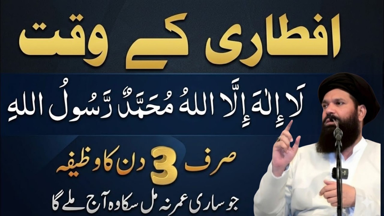 Aftari Ke Waqt Sirf 3 Din Yeh Kalma Parh Lein – Sari Zindagi Ki Kami Poori! | Ubqari wazifa