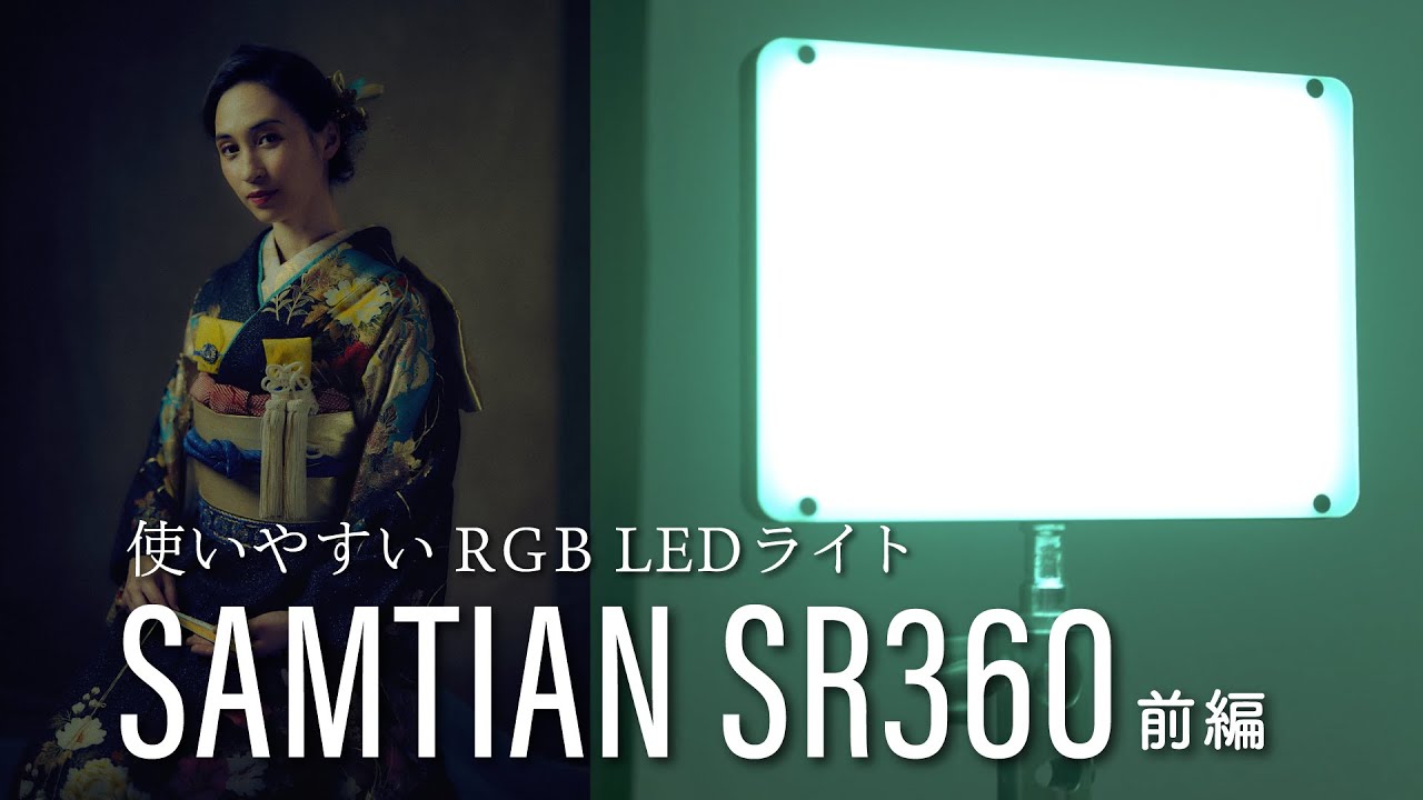 光にこだわるならRGB LEDライト｜SAMTIAN SR360【前篇】 - YouTube