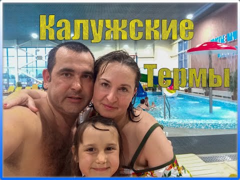 Калужские термы. Видео обзор, отзыв. Где провести выходные.