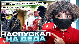 видео: РОСТИКФЕЙСКИД СМОТРИТ: МЕНТЫ ХОТЯТ ЗАДЕРЖАТЬ БЛОГЕРА? / ПРИЕХАЛО ПОДКРЕПЛЕНИЕ? 2 ЧАСТЬ картинка: РОСТИКФЕЙСКИД СМОТРИТ: МЕНТЫ ХОТЯТ ЗАДЕРЖАТЬ БЛОГЕРА? / ПРИЕХАЛО ПОДКРЕПЛЕНИЕ? 2 ЧАСТЬ