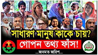 গরমর চযর দকন ভট জরপ জমযত, বএনপ, এনসপ ন অনয দল? Election 2026