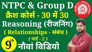 Reasoning - 9th video | Railway Ntpc, Group D क्रैश कोर्स | Reasoning short tricks for railway ntpc