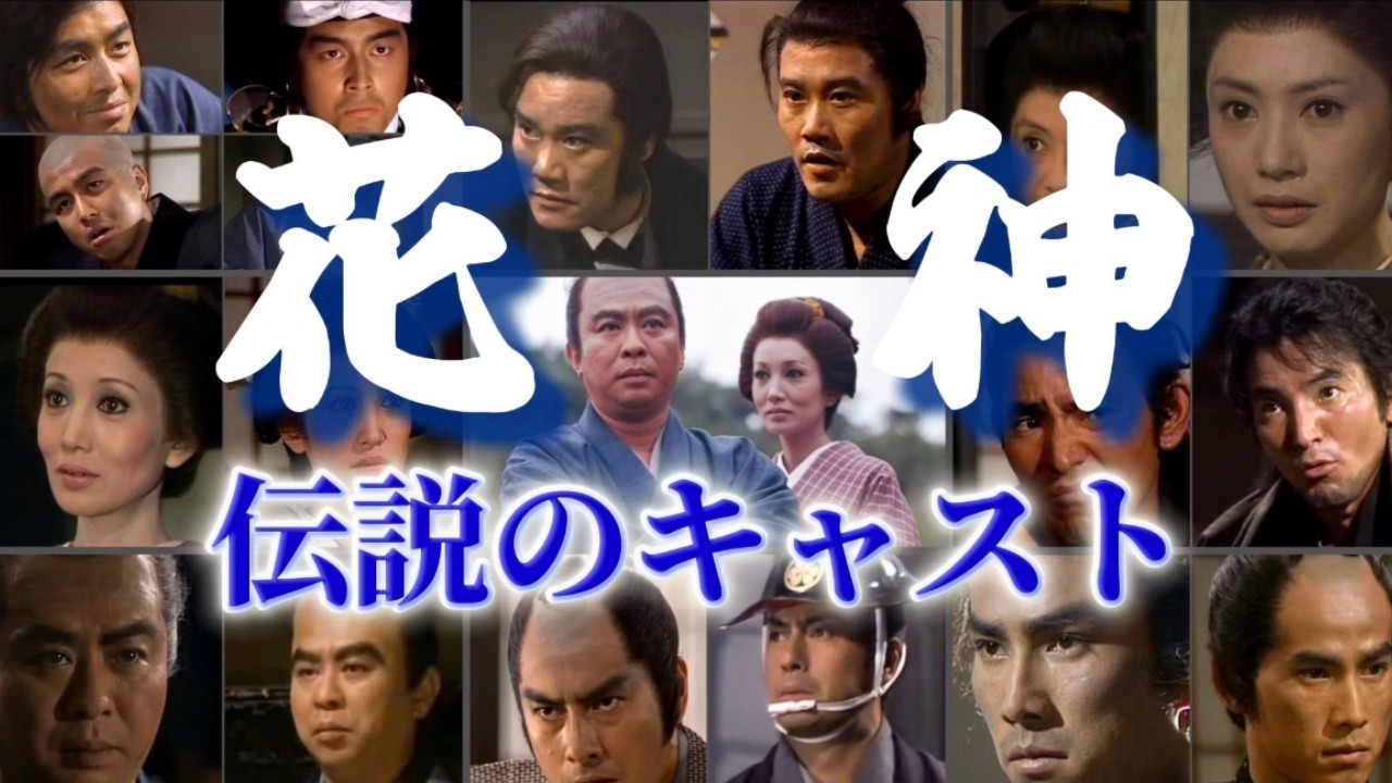 大河ドラマ】名作『花神』伝説のキャスト紹介 - YouTube