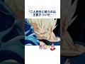 悟空とベジータそれぞれの夢の親子対決 #ドラゴンボール #雑学 #アニメ #dragonball