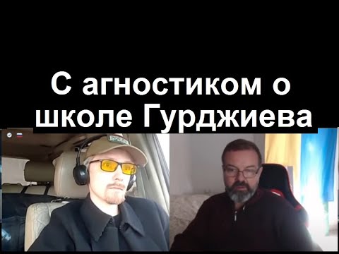 Видео: Беседа с агностиком о школе Гурджиева и 7 типах людей. 22 декабря 2023