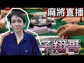 台灣麻將24小時直播🎲皇家柳丁麻將日常精彩不間斷