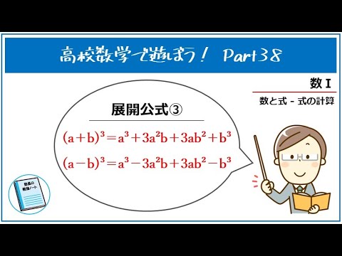 高校数学で遊ぼう！Part38「展開公式③：(a±b)³=a³±3a²b+3ab²±b³