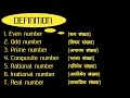DEFINITION || Even number || odd number || prime number..... सम संख्या | विषम संख्या | अभाज्य संख्या