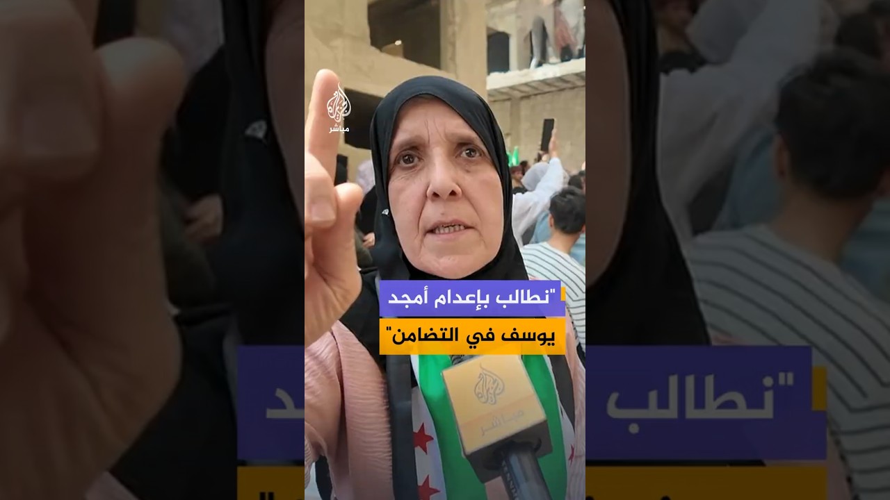 "نطالب بإعدام أمجد يوسف في التضامن"
