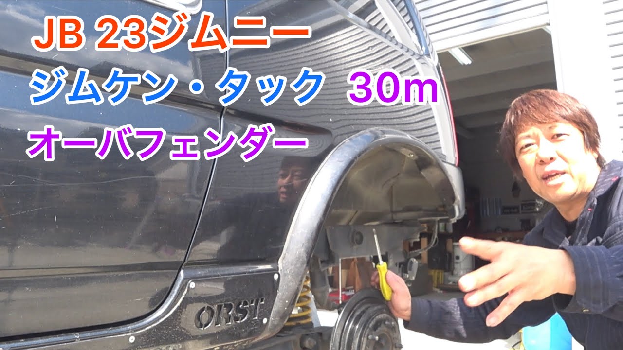 JB 23ジムニー】ジムケンタック30mオーバフェンダー御取り付けしました 