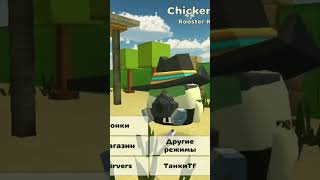 🤯 Как Получить Робота К Себе В Магазин В CHICKEN GUN ! 😱 #shorts #chickengun