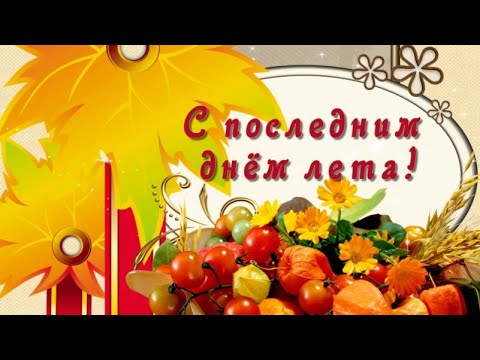 С ПОСЛЕДНИМ ДНЁМ