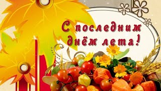 С ПОСЛЕДНИМ ДНЁМ ЛЕТА 🍅🍉🍇🍒🍓🍎   ПРОЩАЙ ЛЕТО 🍅🍉🍇🍒🍓🍎ФУТАЖ ОТКРЫТКА ДЛЯ ВИДЕОМОНТАЖА 🍅🍉🍇🍒🍓🍎