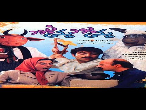 Yeki Bood Yeki Nabood L فیلم یکی بود یکی نبود