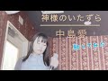神様のいたずら/中島愛 歌ってみた♪(たまゆら)