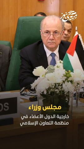 صدى نيوز | مجلس وزراء خارجية الدول الأعضاء يعتمد الخطة الفلسطينية المصرية لإعادة إعمار غزة