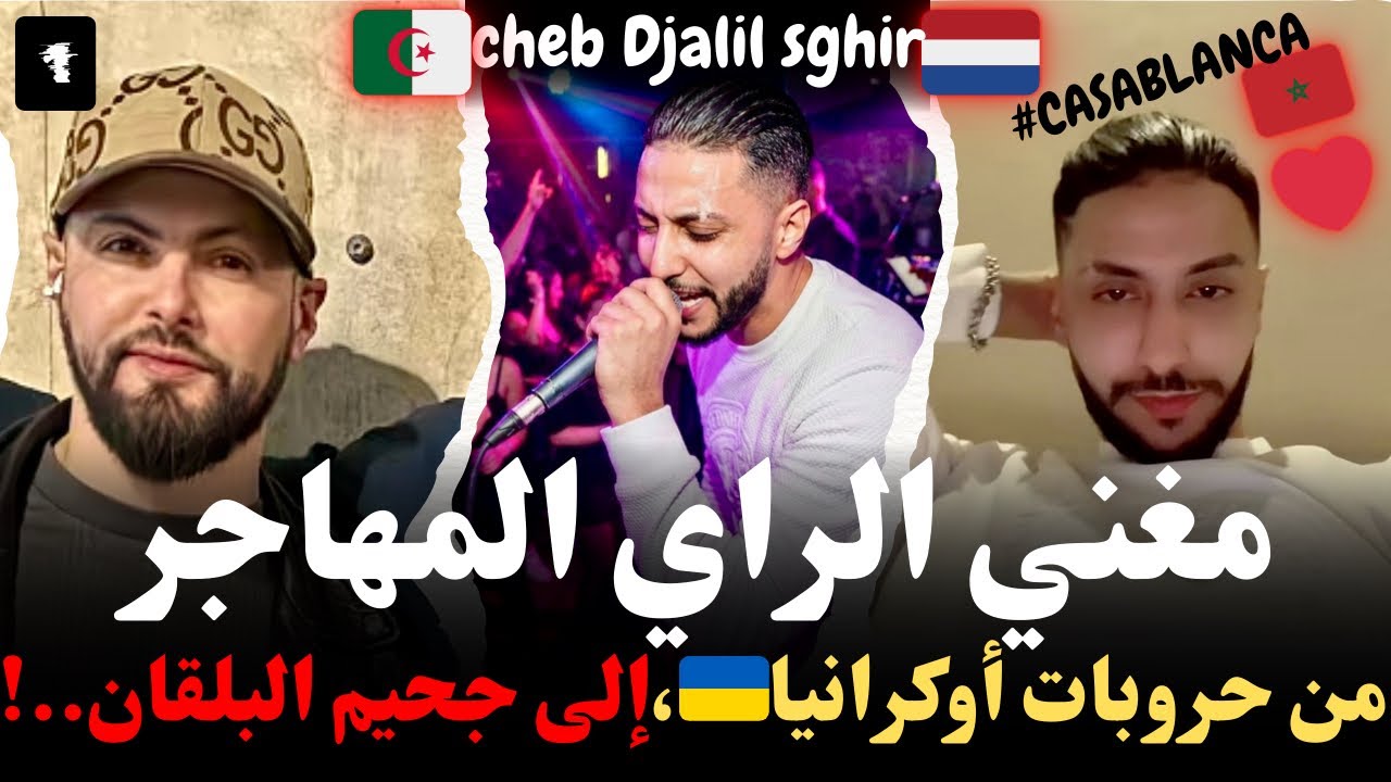 مغني الراي المهاجر…من حروبات أوكرانيا إلى جحيم البلقان..!وصولا إلى هولندا cheb Djalil sghir vs islem