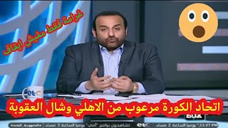 عقوبة كهربا تمثيلية وتضليل..اتحاد الكورة أوقف عقوبة كهربا..أقوى رد للخطيب خلال ساعات..كيف ننقذ كهربا