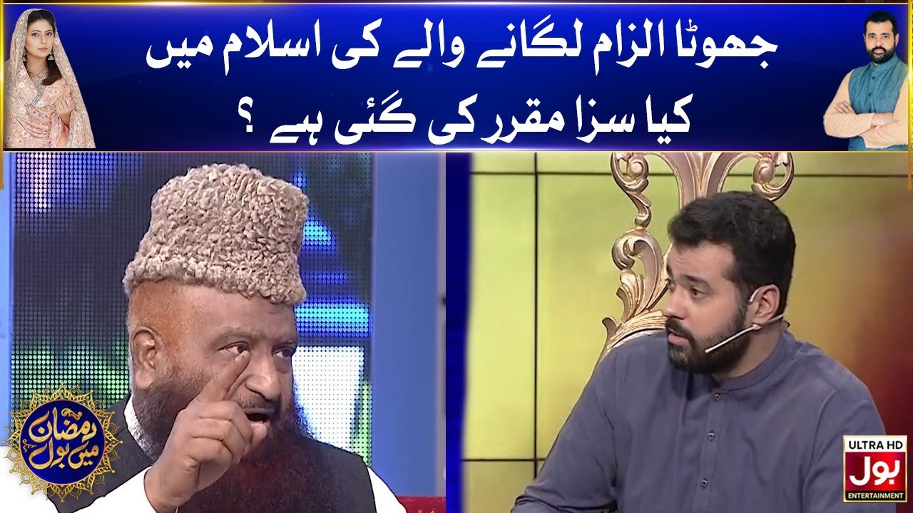 Jhoota Ilzam Laganay Walay Ki Islam Mein Kia Saza Muqrar Ki Gaey Hai ?