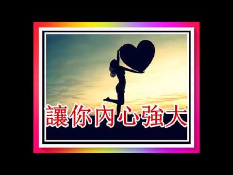 如何讓你內心強大起來！