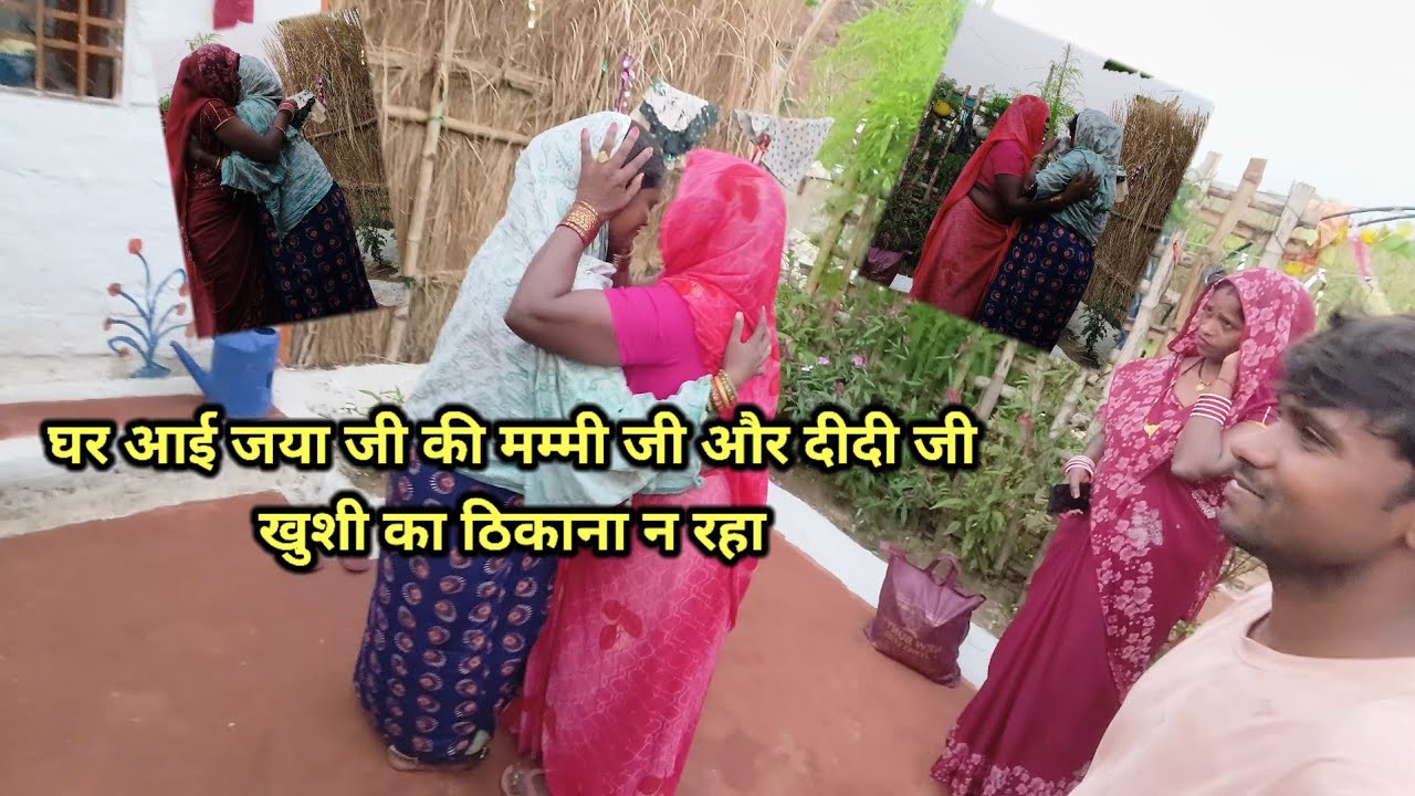 आज सालों बाद घर आई जया जी की मम्मी जी और दीदी जी |